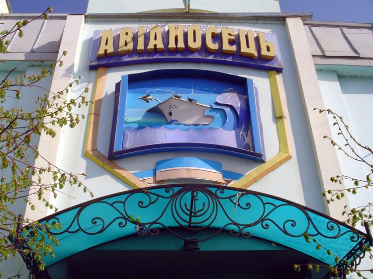 Chortkiv - Hotel Aircraft Carrier